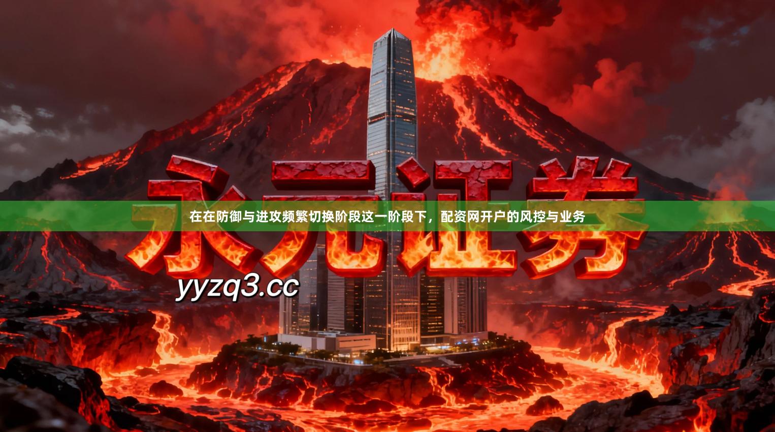 在在防御与进攻频繁切换阶段这一阶段下，配资网开户的风控与业务