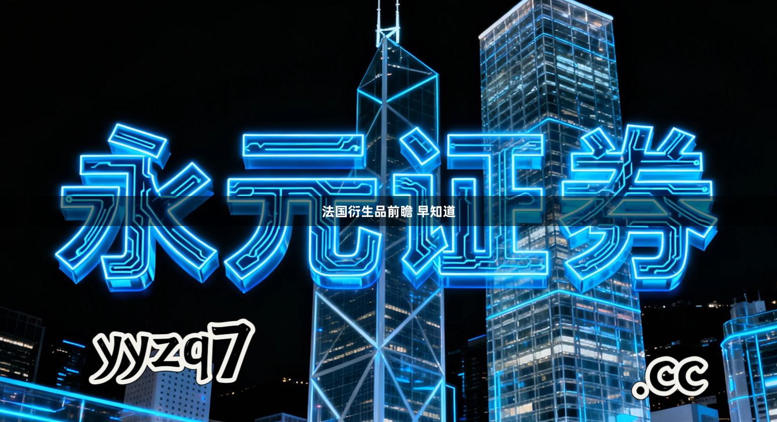 法国衍生品前瞻 早知道