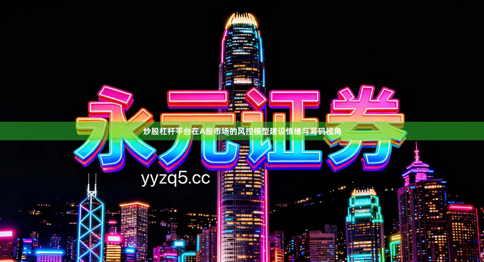 炒股杠杆平台在A股市场的风控模型建设情绪与筹码视角