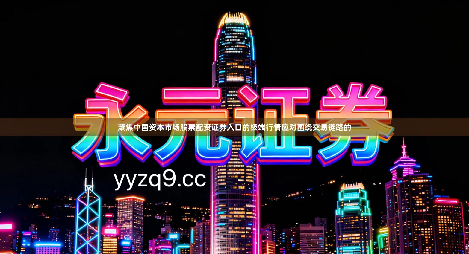 聚焦中国资本市场股票配资证券入口的极端行情应对围绕交易链路的