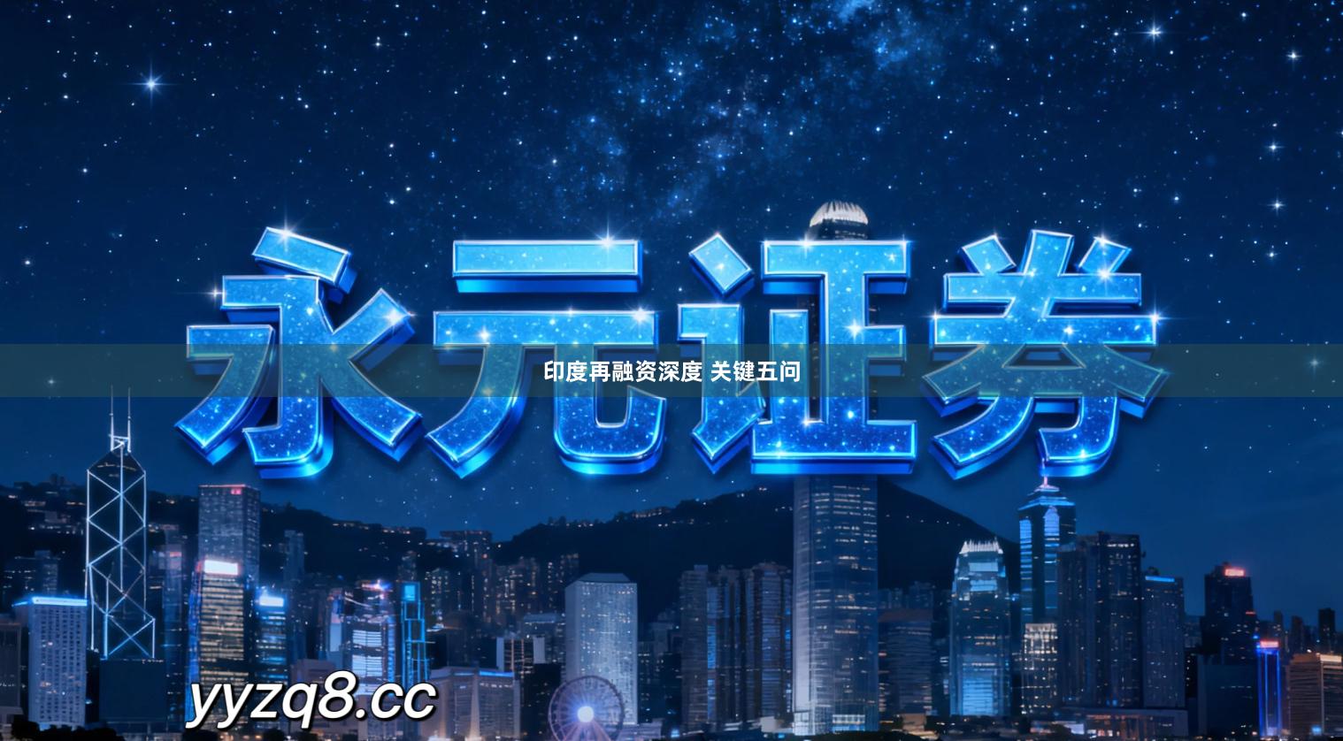 印度再融资深度 关键五问