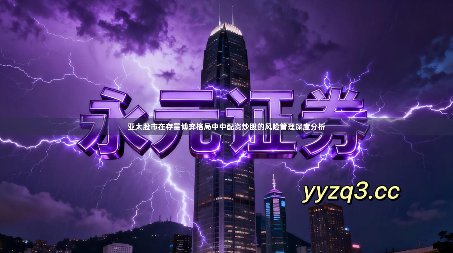 亚太股市在存量博弈格局中中配资炒股的风险管理深度分析