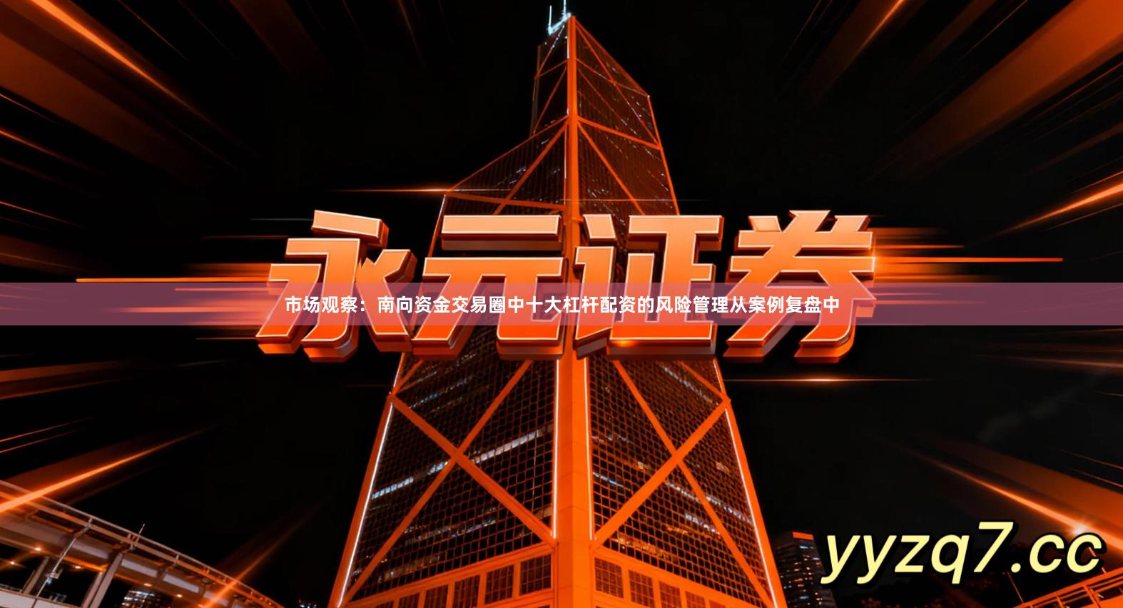 市场观察：南向资金交易圈中十大杠杆配资的风险管理从案例复盘中