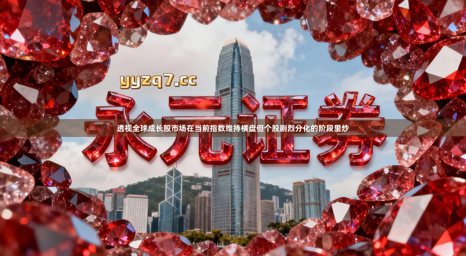 透视全球成长股市场在当前指数维持横盘但个股剧烈分化的阶段里炒