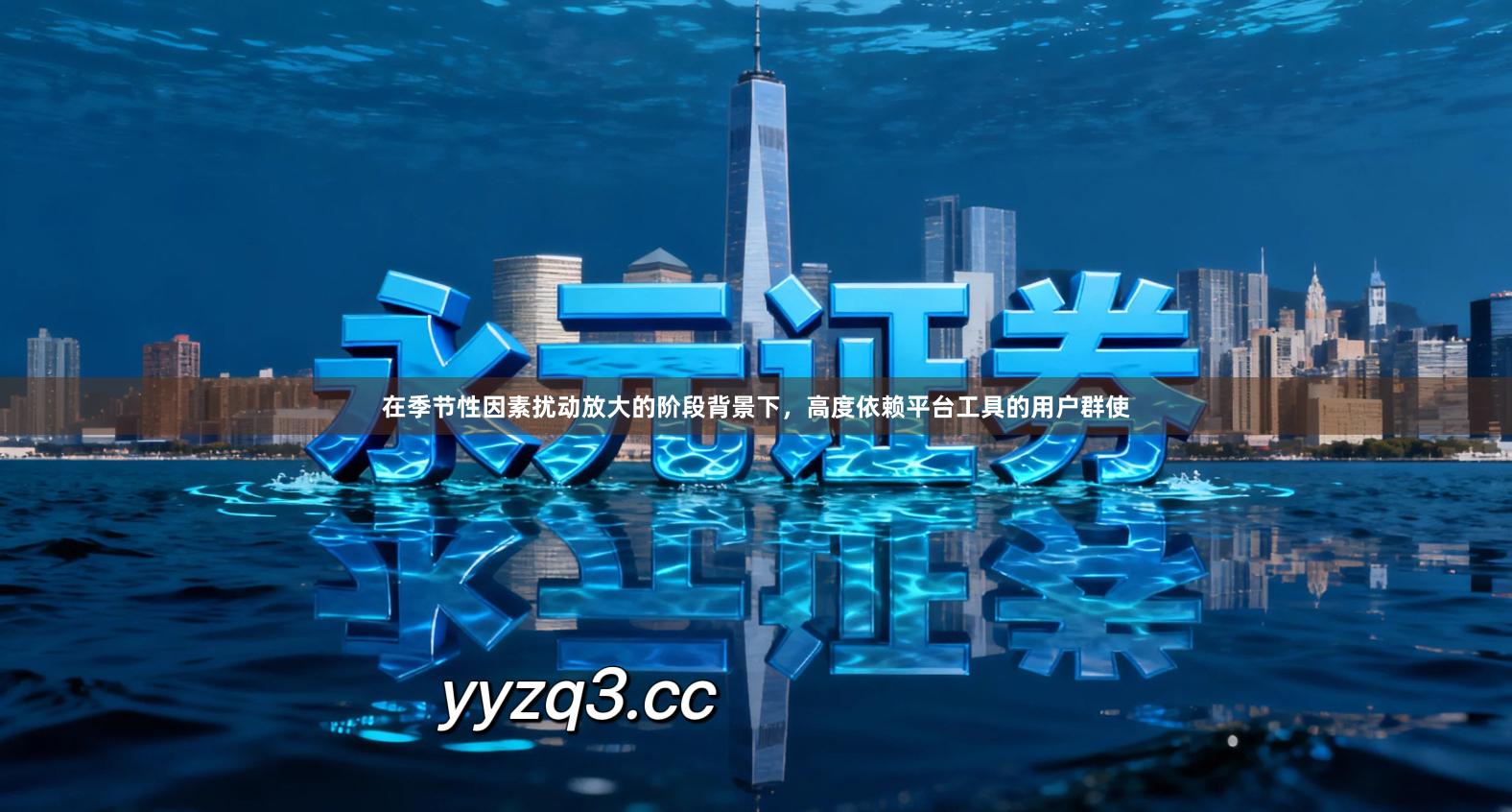 在季节性因素扰动放大的阶段背景下，高度依赖平台工具的用户群使