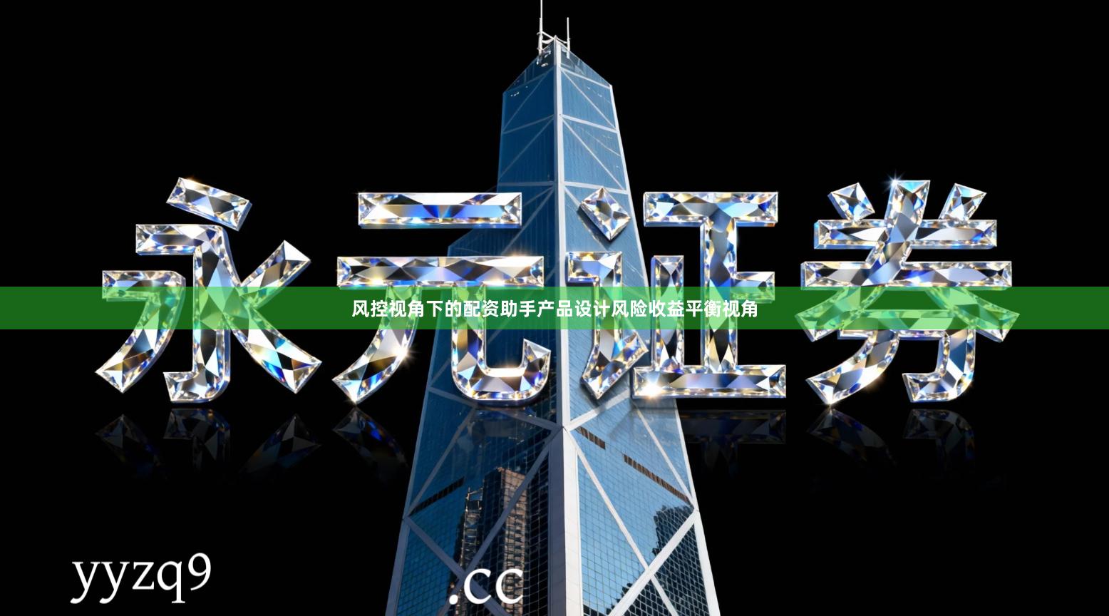 风控视角下的配资助手产品设计风险收益平衡视角