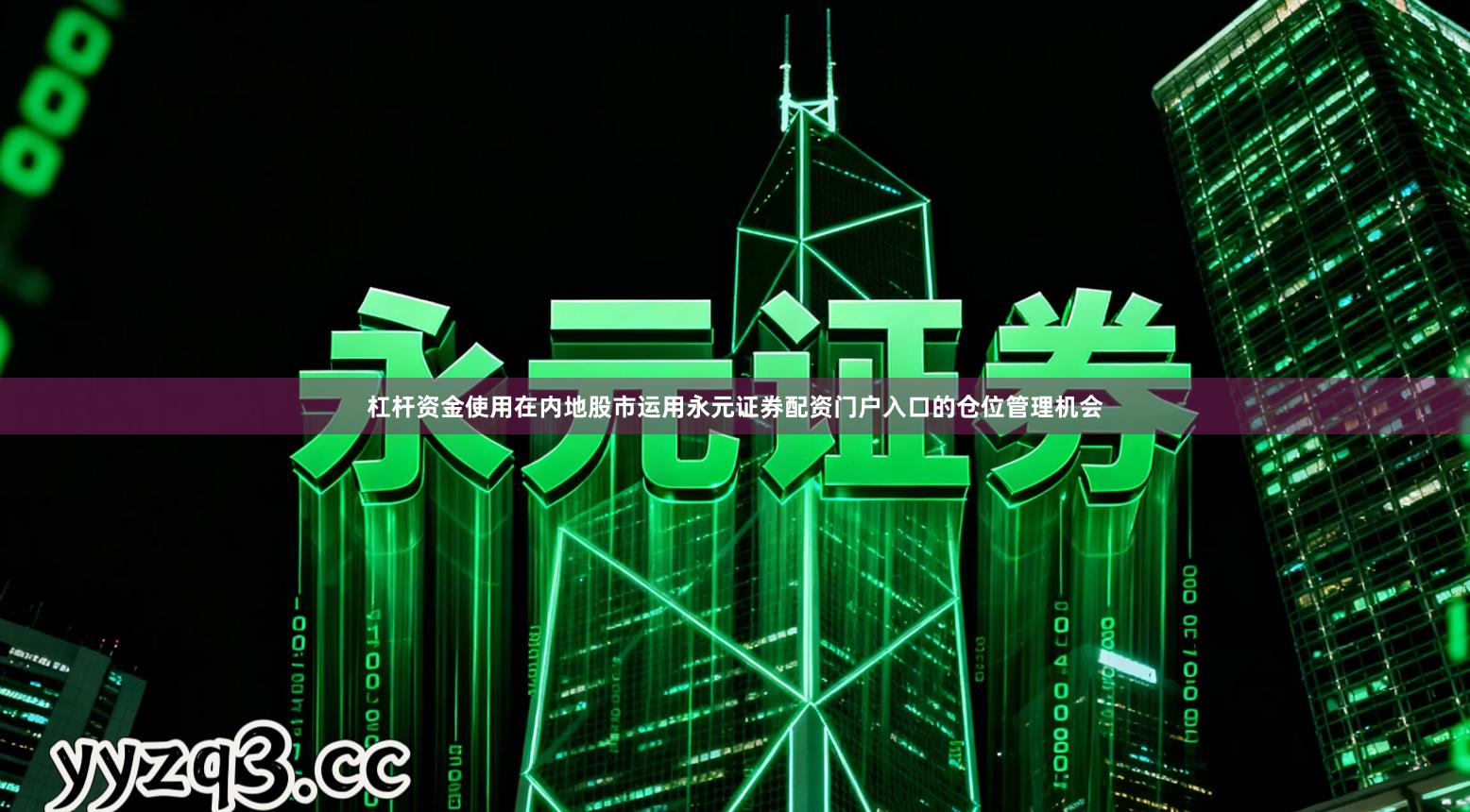 杠杆资金使用在内地股市运用永元证券配资门户入口的仓位管理机会