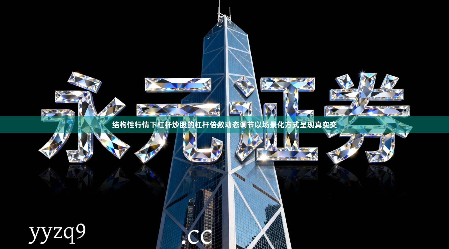 结构性行情下杠杆炒股的杠杆倍数动态调节以场景化方式呈现真实交