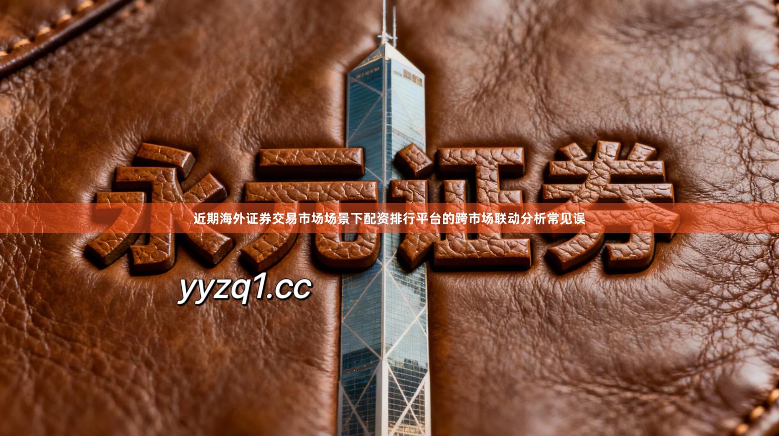 近期海外证券交易市场场景下配资排行平台的跨市场联动分析常见误