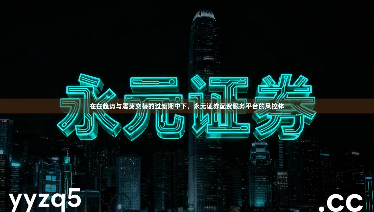 在在趋势与震荡交替的过渡期中下，永元证券配资服务平台的风控体