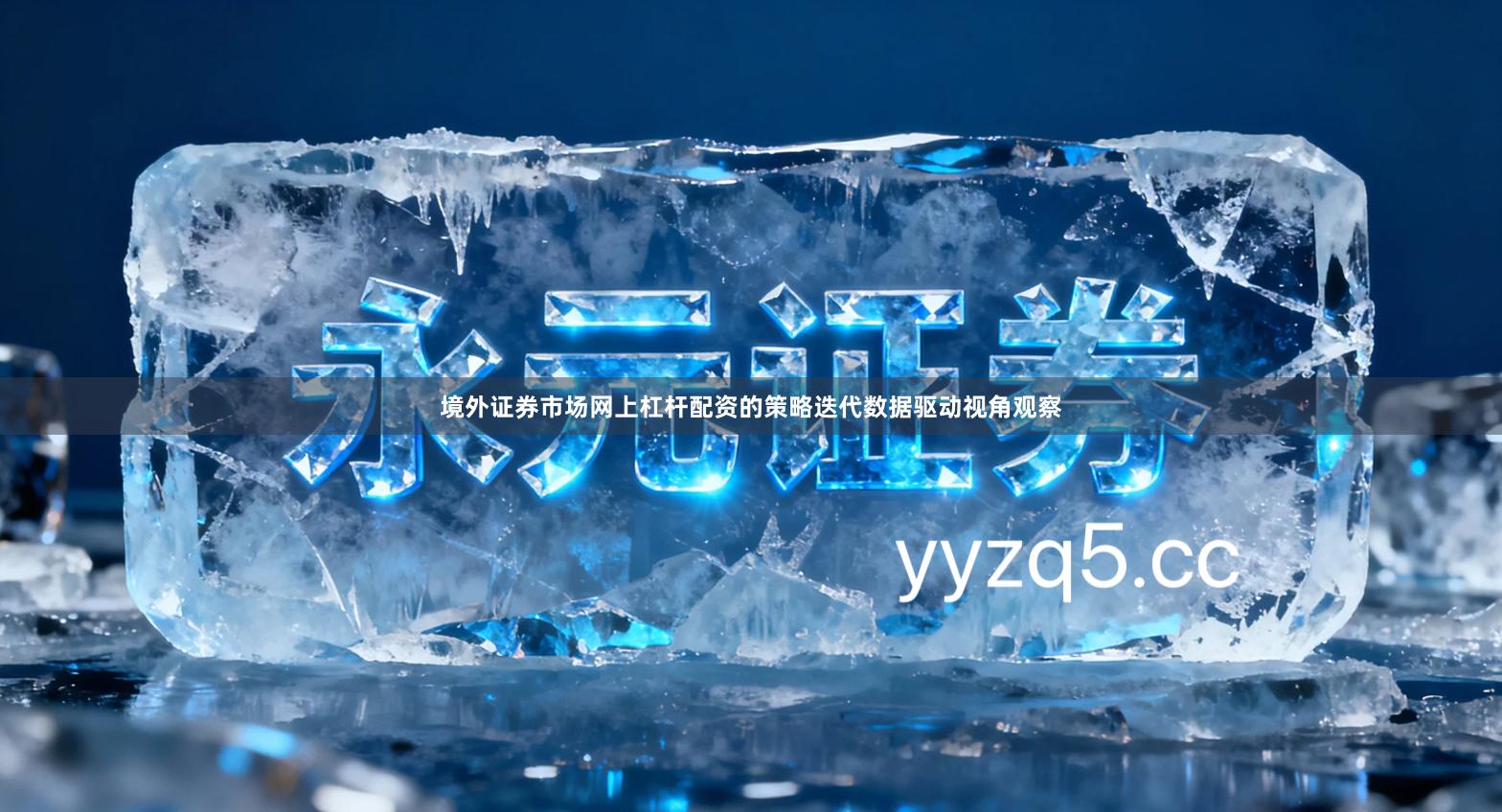 境外证券市场网上杠杆配资的策略迭代数据驱动视角观察