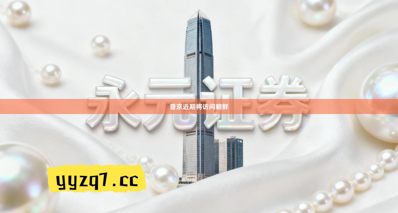 普京近期将访问朝鲜