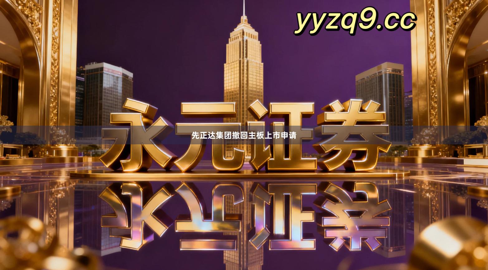 先正达集团撤回主板上市申请