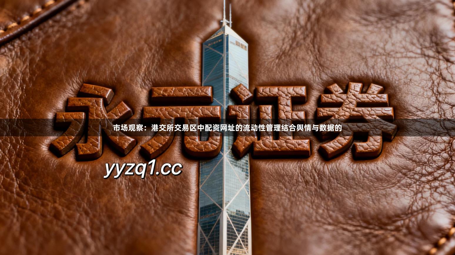 市场观察：港交所交易区中配资网址的流动性管理结合舆情与数据的