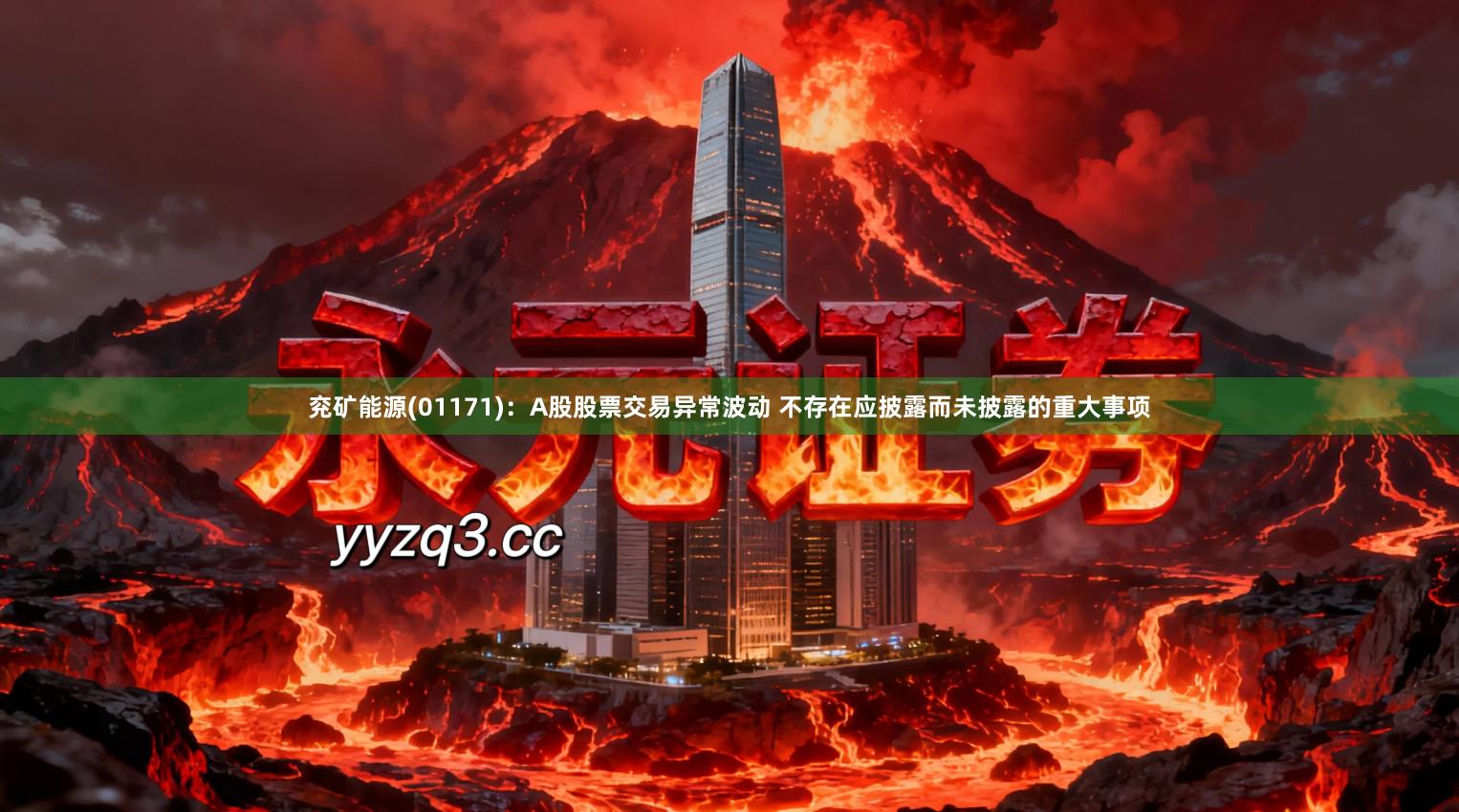 兖矿能源(01171)：A股股票交易异常波动 不存在应披露而未披露的重大事项