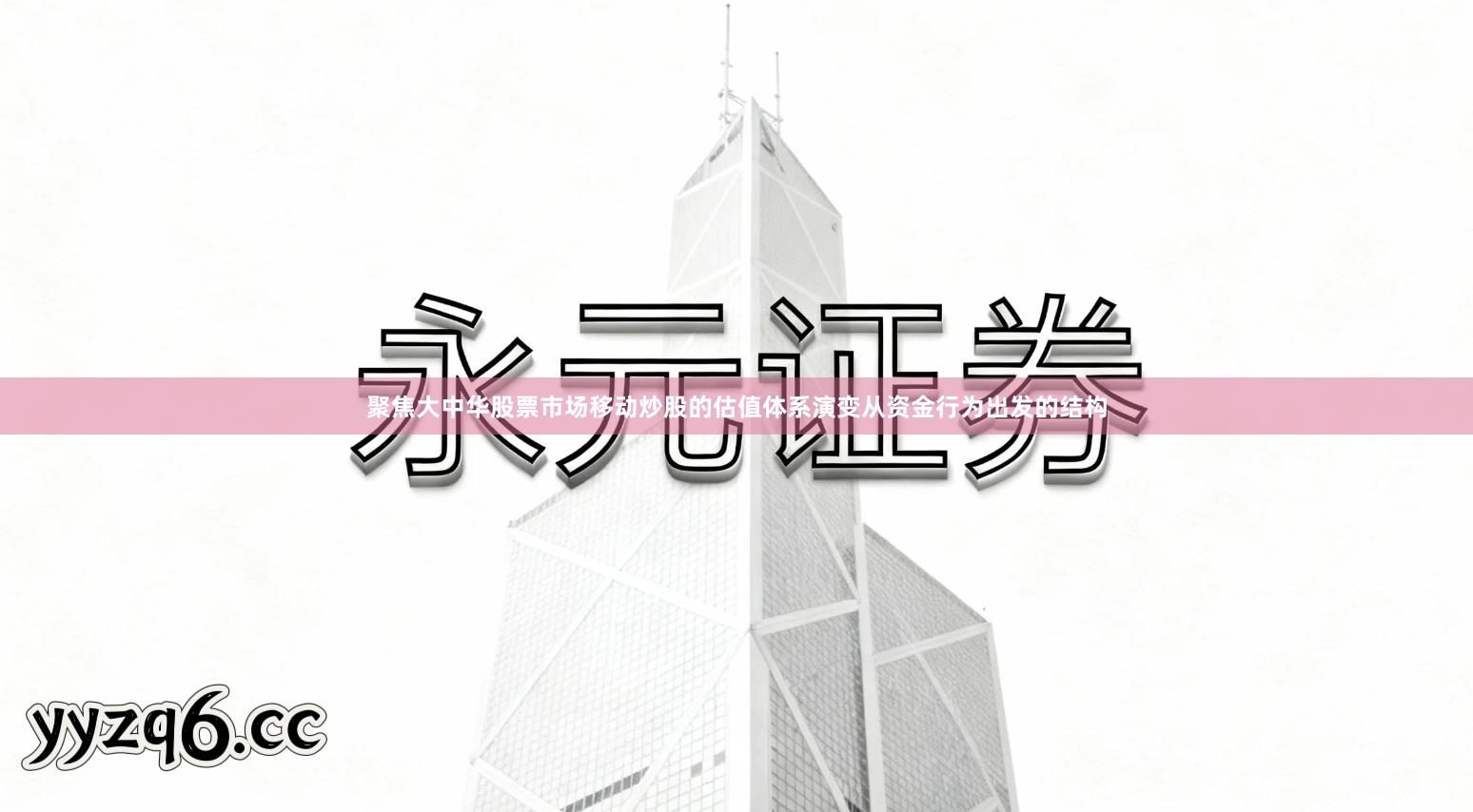 聚焦大中华股票市场移动炒股的估值体系演变从资金行为出发的结构