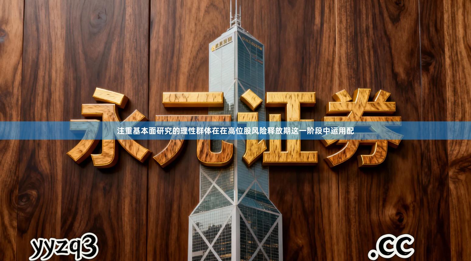 注重基本面研究的理性群体在在高位股风险释放期这一阶段中运用配