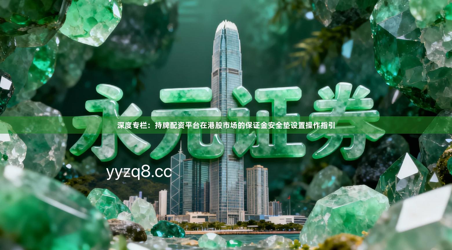深度专栏：持牌配资平台在港股市场的保证金安全垫设置操作指引