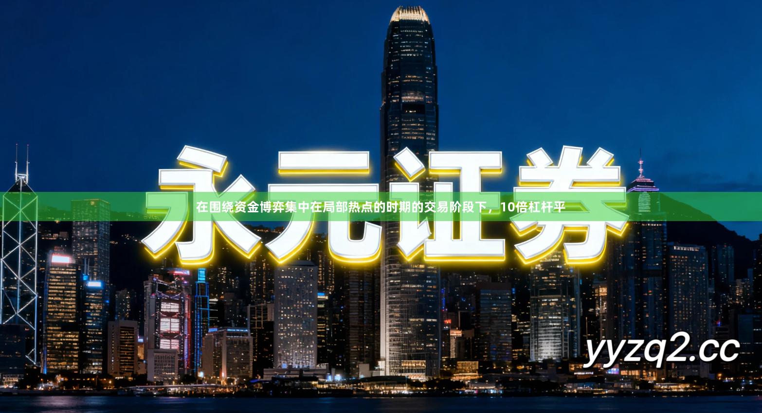 在围绕资金博弈集中在局部热点的时期的交易阶段下，10倍杠杆平