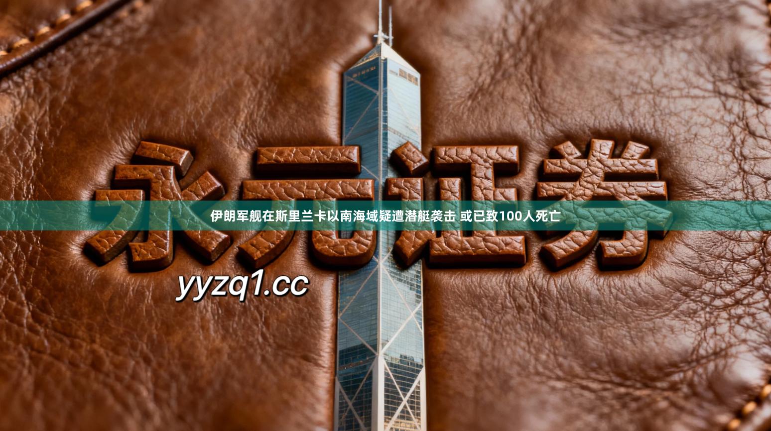 伊朗军舰在斯里兰卡以南海域疑遭潜艇袭击 或已致100人死亡