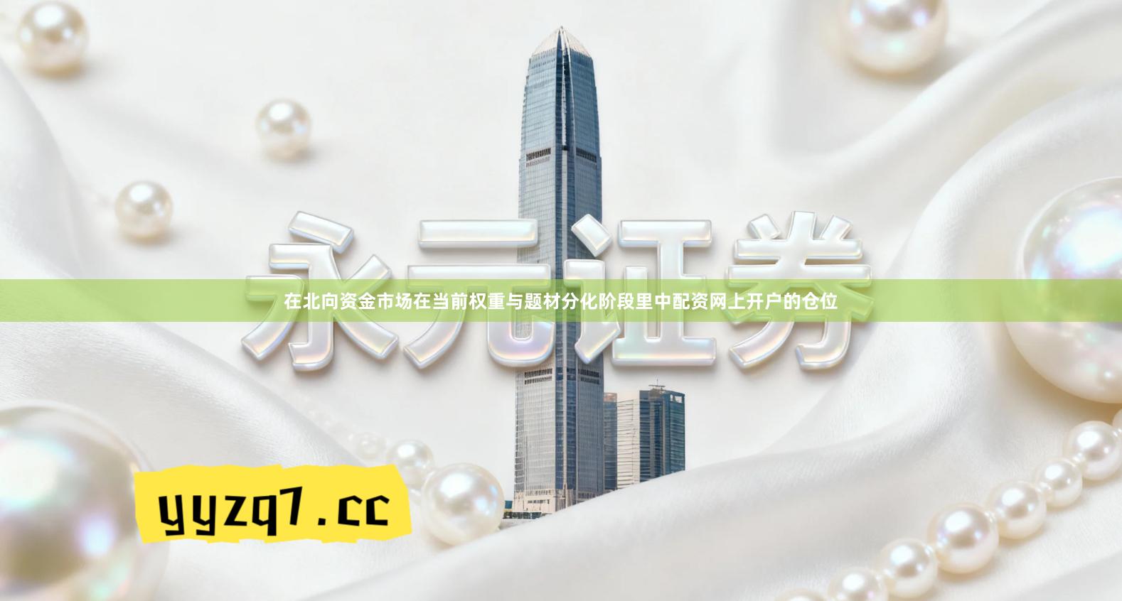 在北向资金市场在当前权重与题材分化阶段里中配资网上开户的仓位