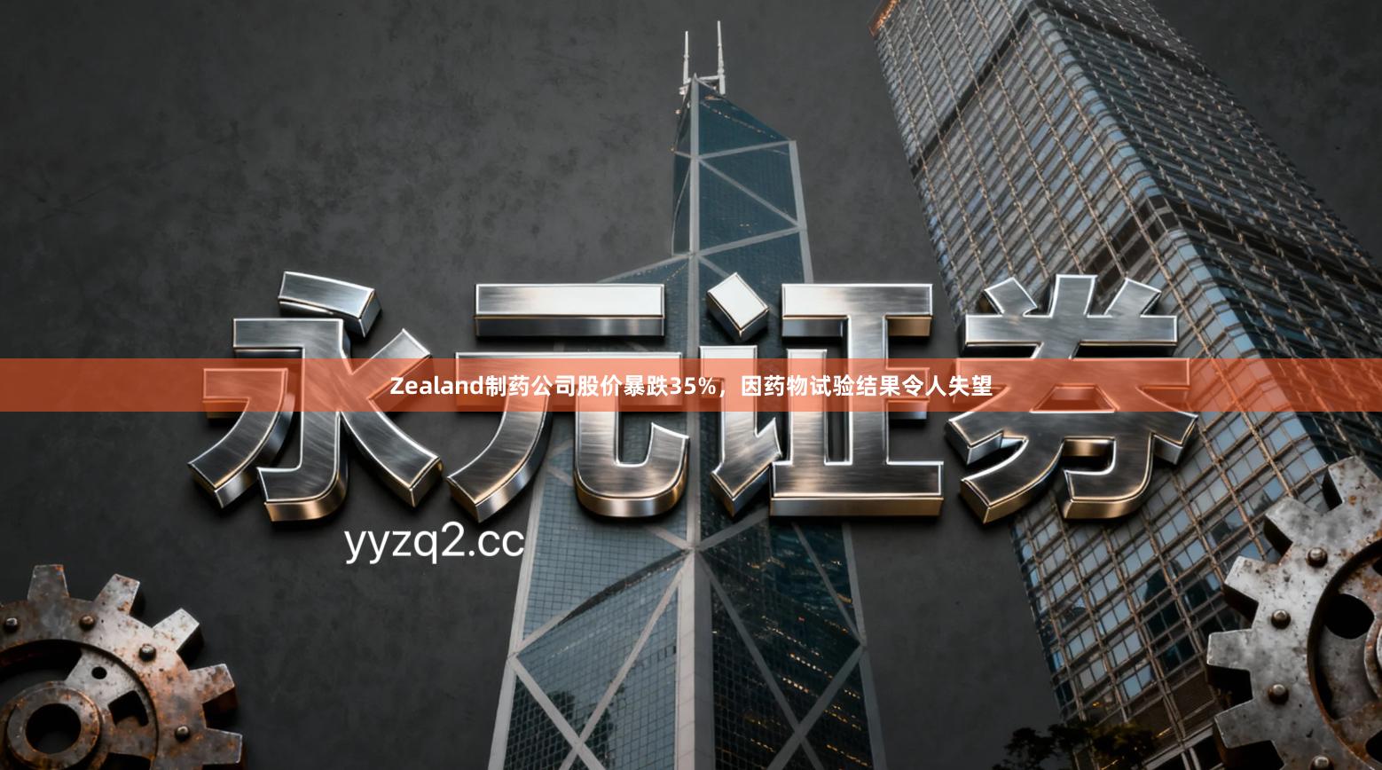 Zealand制药公司股价暴跌35%，因药物试验结果令人失望