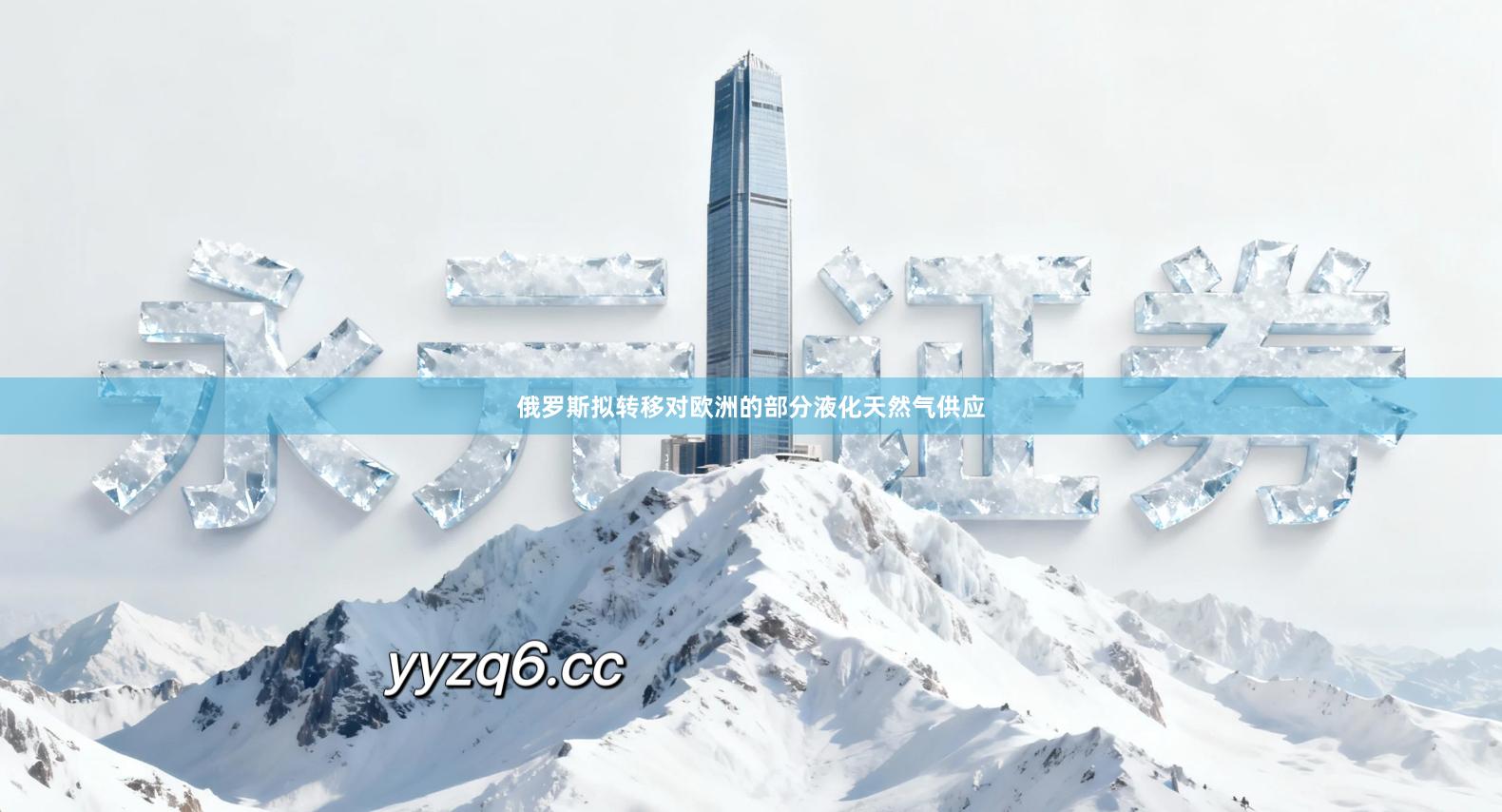 俄罗斯拟转移对欧洲的部分液化天然气供应