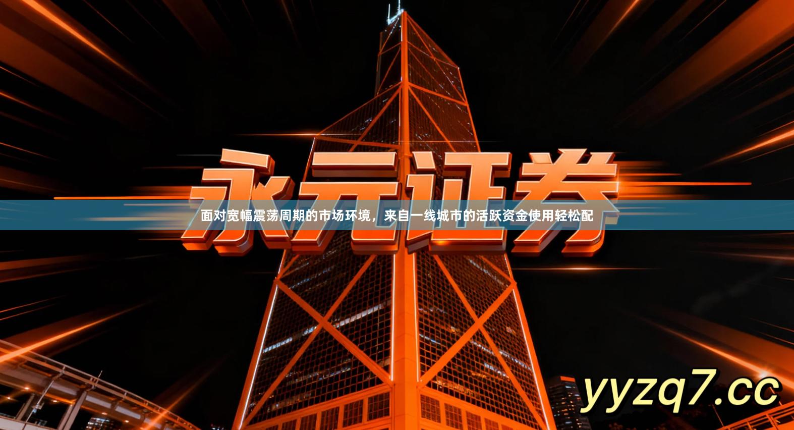 面对宽幅震荡周期的市场环境，来自一线城市的活跃资金使用轻松配