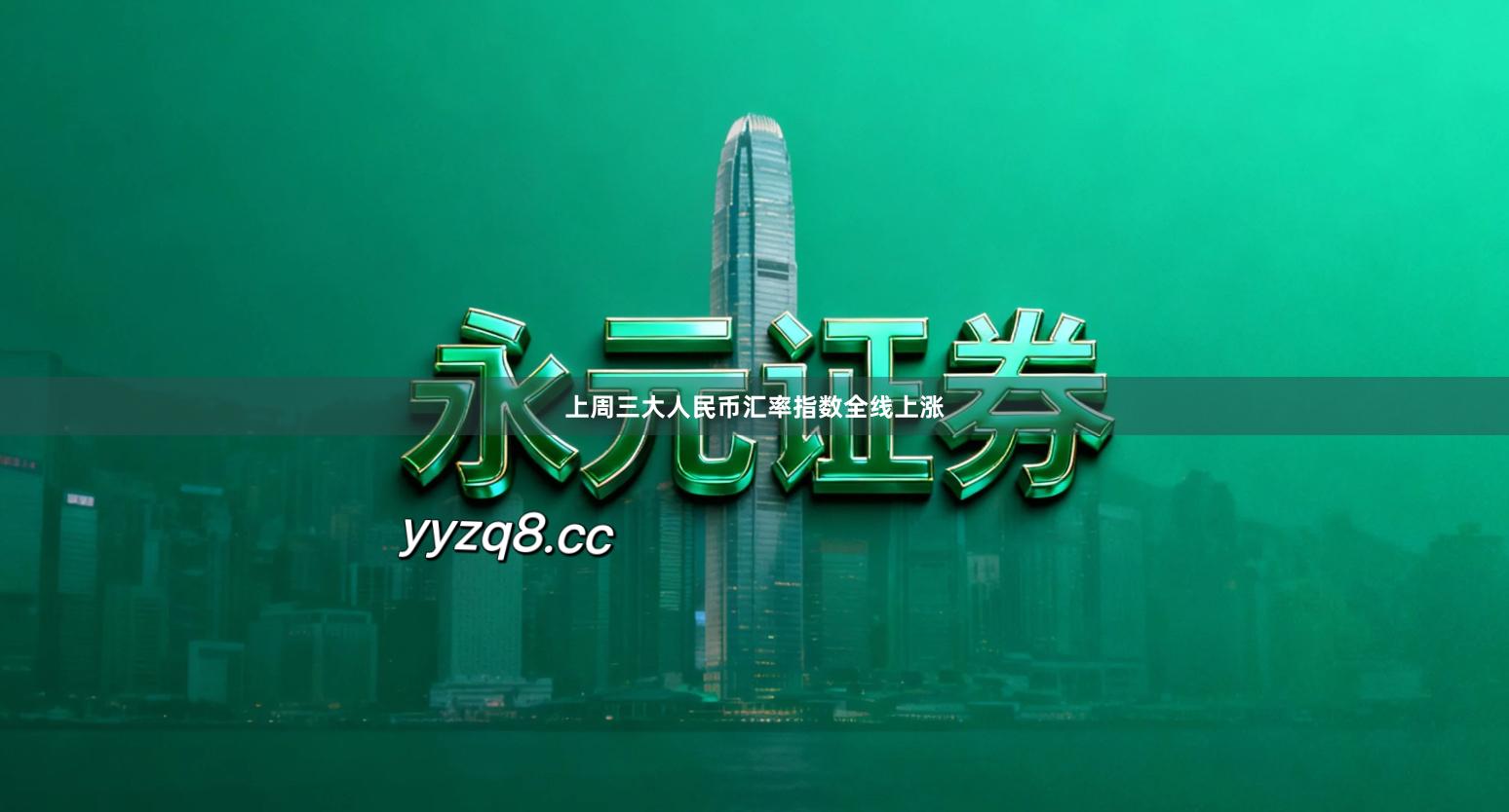 上周三大人民币汇率指数全线上涨