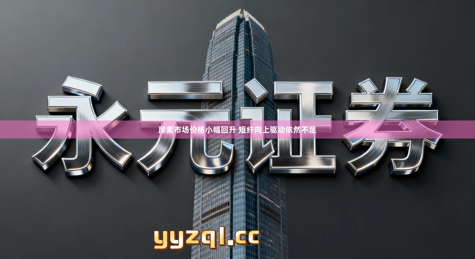 尿素市场价格小幅回升 短纤向上驱动依然不足