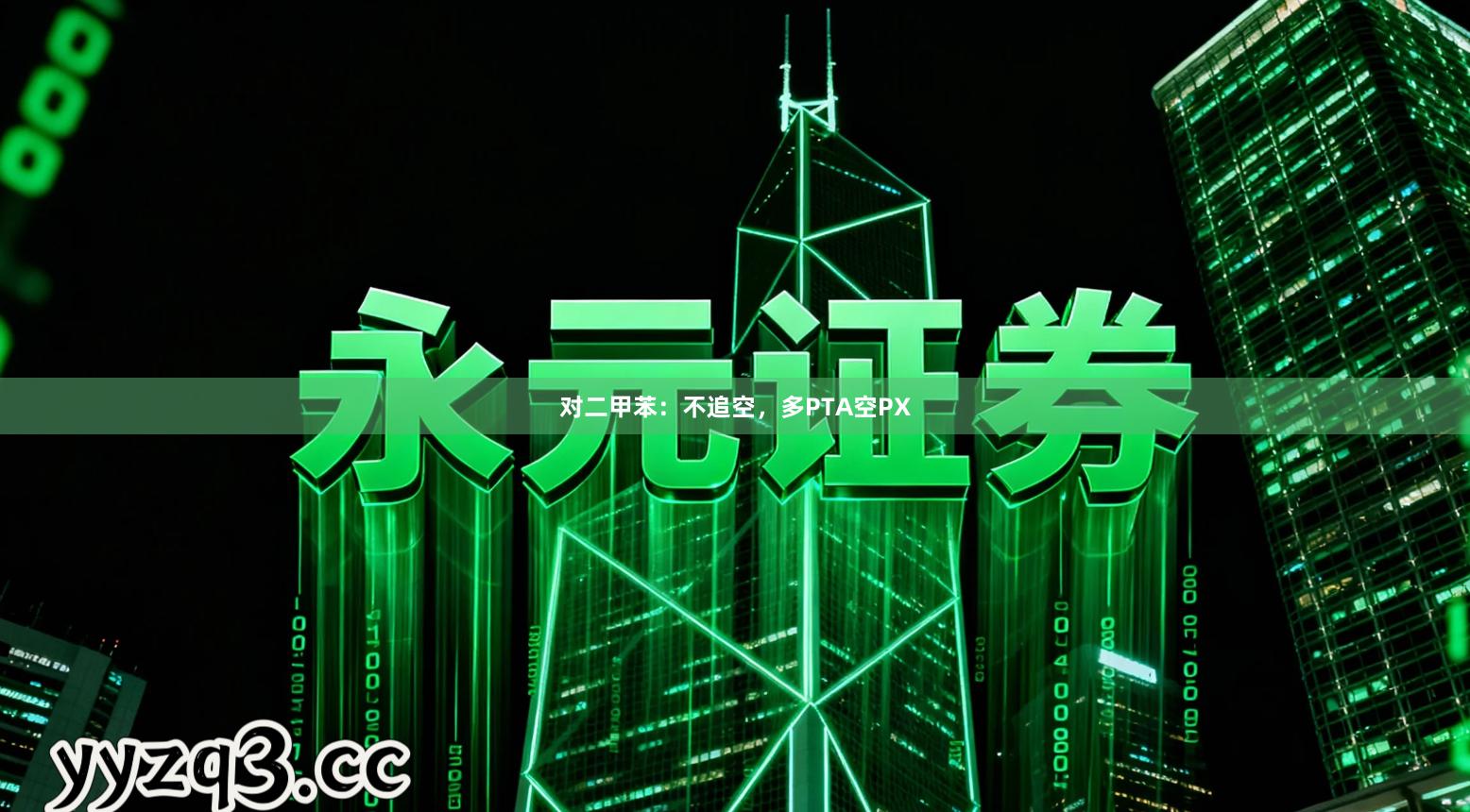 对二甲苯：不追空，多PTA空PX