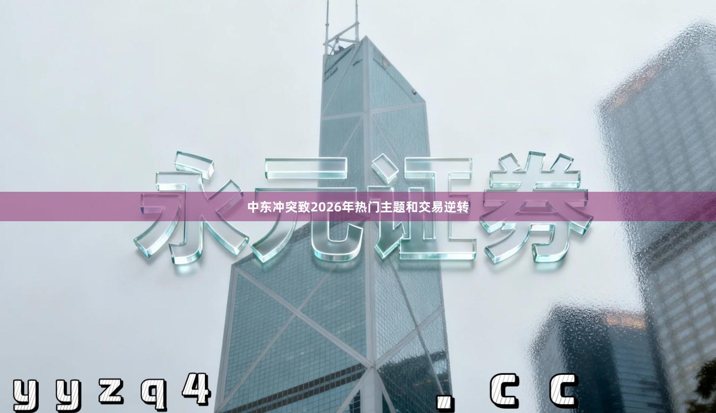 中东冲突致2026年热门主题和交易逆转