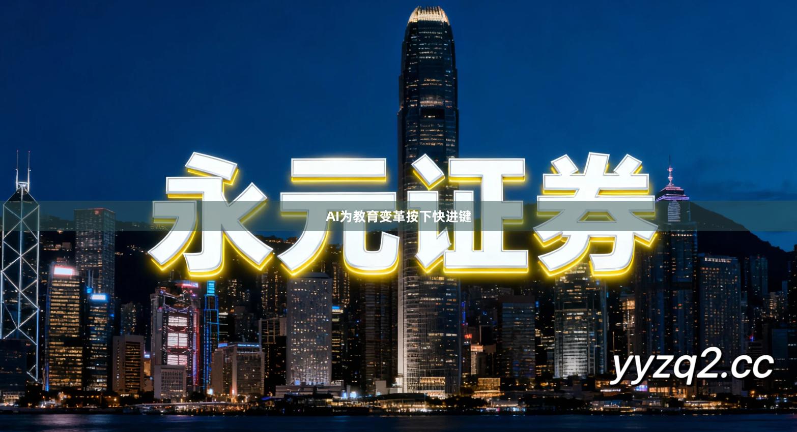 AI为教育变革按下快进键