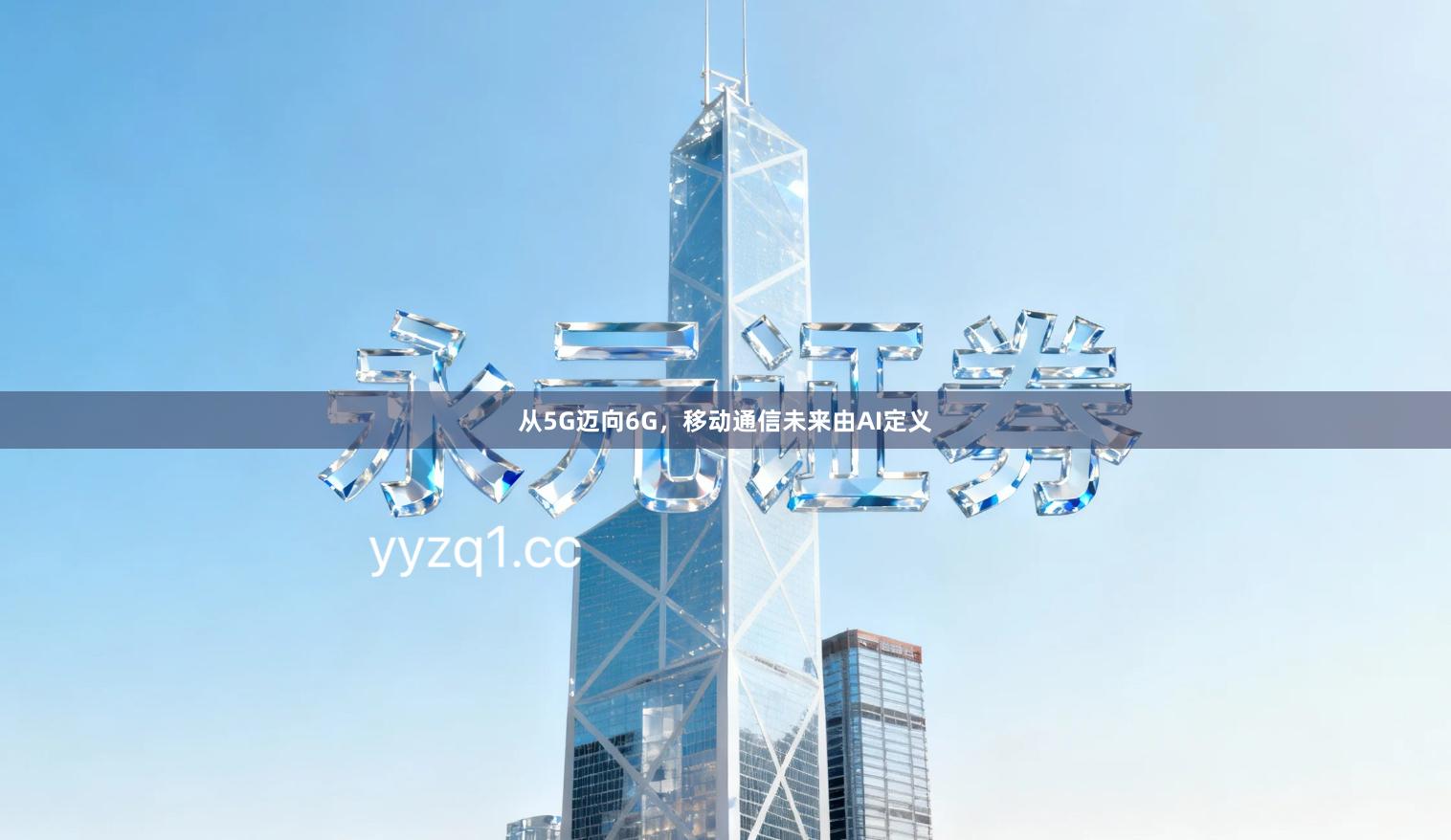 从5G迈向6G，移动通信未来由AI定义