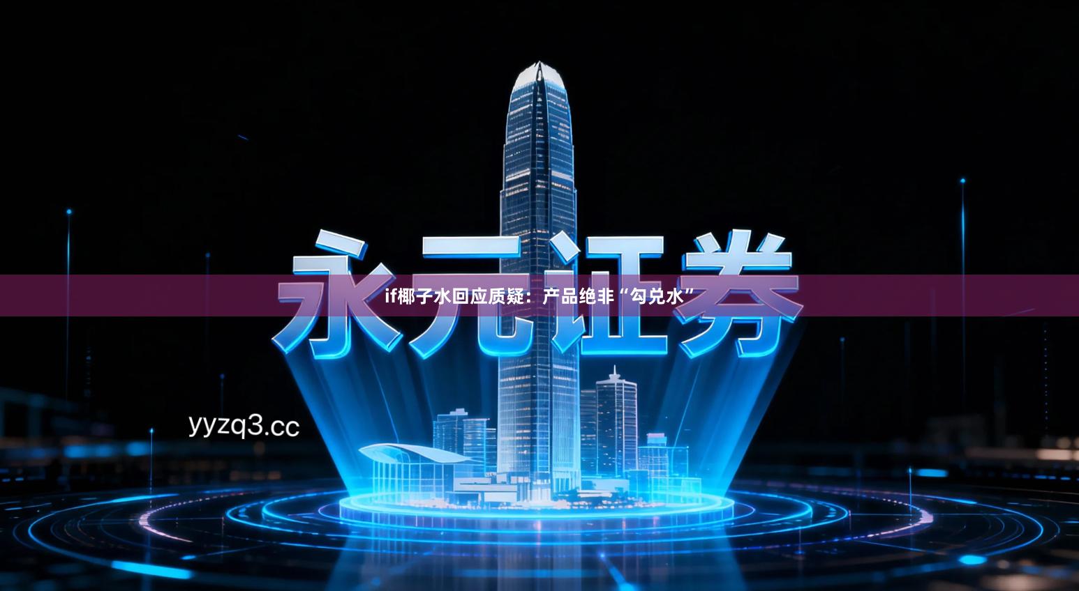 if椰子水回应质疑：产品绝非“勾兑水”