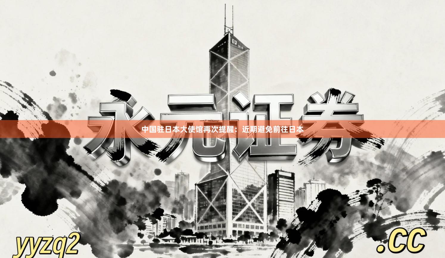 中国驻日本大使馆再次提醒：近期避免前往日本