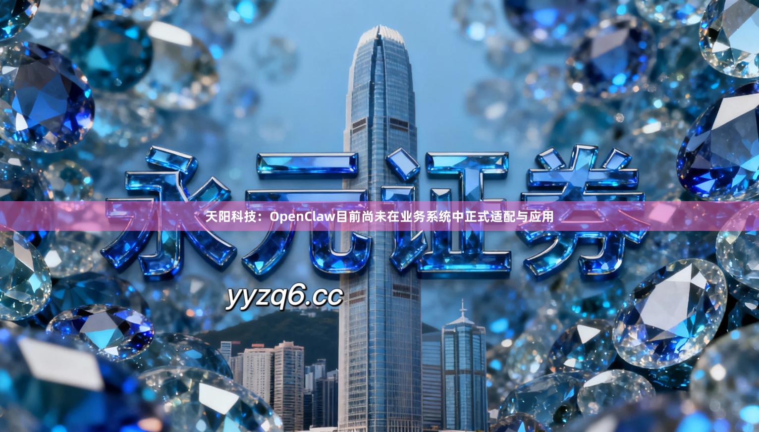 天阳科技：OpenClaw目前尚未在业务系统中正式适配与应用