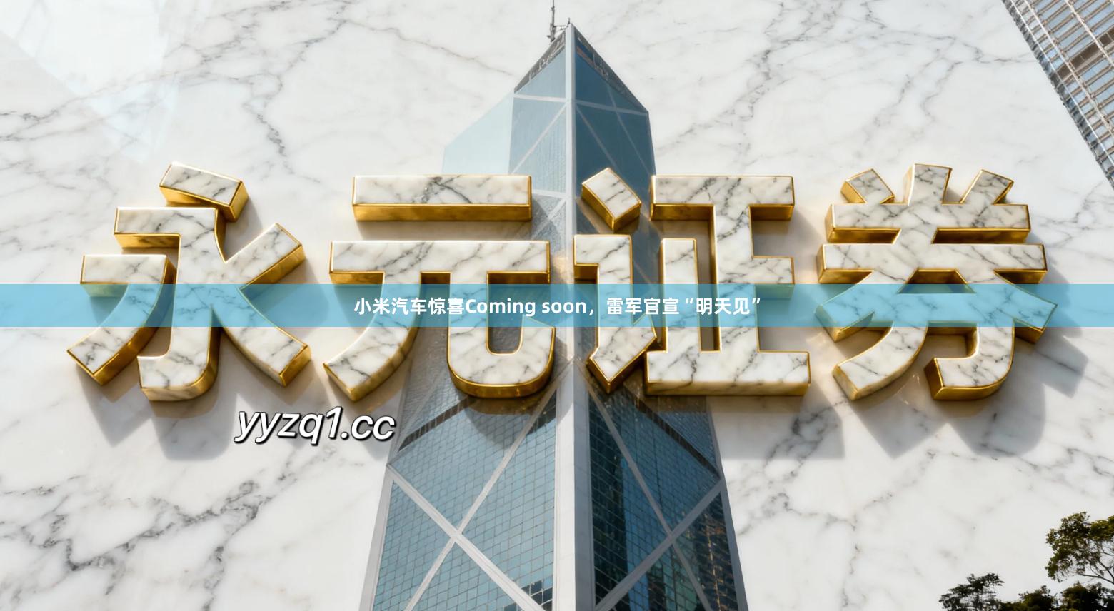 小米汽车惊喜Coming soon，雷军官宣“明天见”