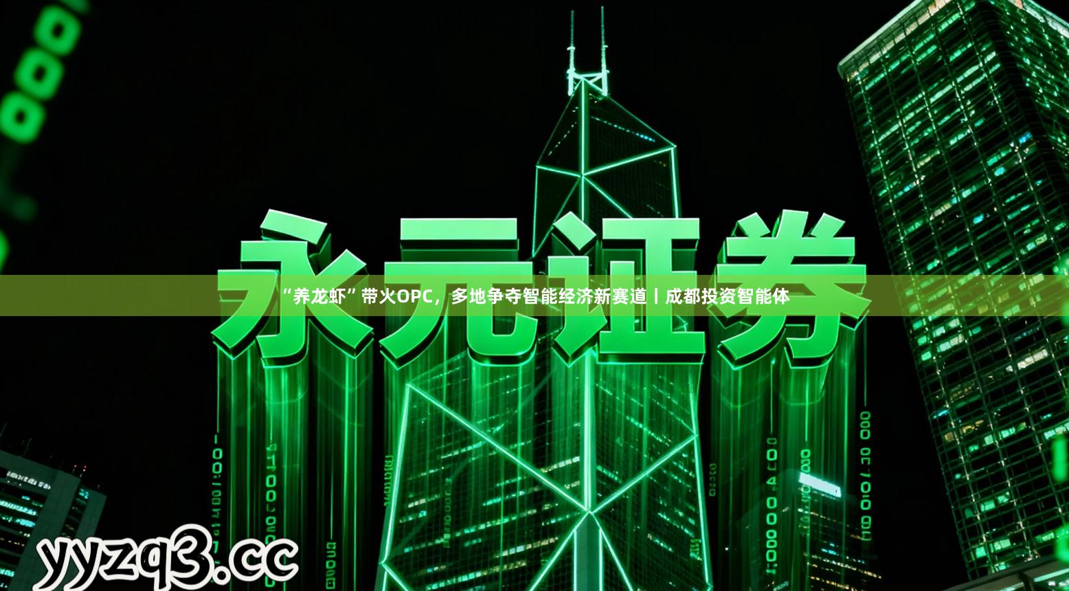 “养龙虾”带火OPC，多地争夺智能经济新赛道丨成都投资智能体